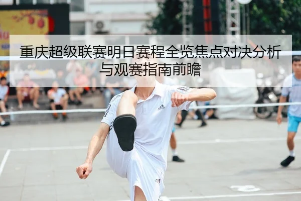 重庆超级联赛明日赛程全览焦点对决分析与观赛指南前瞻