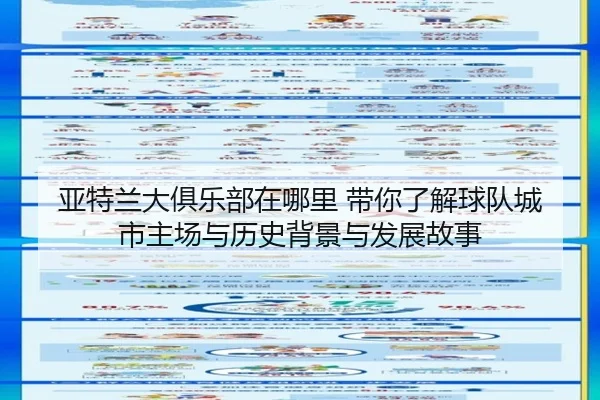 亚特兰大俱乐部在哪里 带你了解球队城市主场与历史背景与发展故事