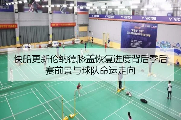 快船更新伦纳德膝盖恢复进度背后季后赛前景与球队命运走向