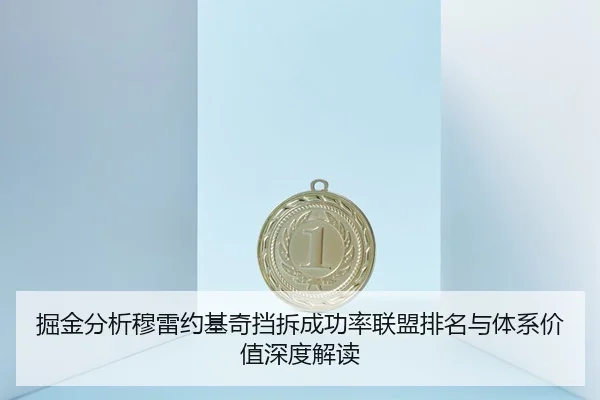 jue-jin-fen-xi-mu-lei-yue-ji-qi-dang-chai-cheng-gong-lv-lian-meng-pai-ming-yu-ti-xi-jia-zhi-shen-du-jie-du-2-905.jpg