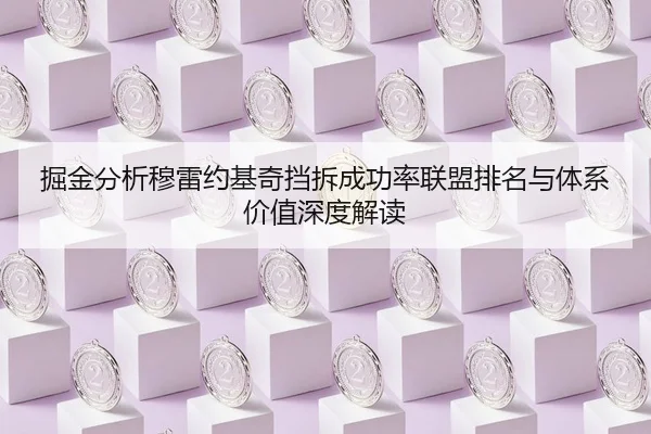 掘金分析穆雷约基奇挡拆成功率联盟排名与体系价值深度解读