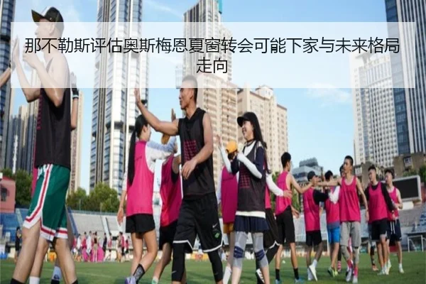 na-bu-le-si-ping-gu-ao-si-mei-en-xia-chuang-zhuan-hui-ke-neng-xia-jia-yu-wei-lai-ge-ju-zou-xiang-2-819.jpg