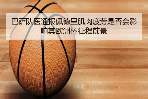 巴萨队医通报佩德里肌肉疲劳是否会影响其欧洲杯征程前景